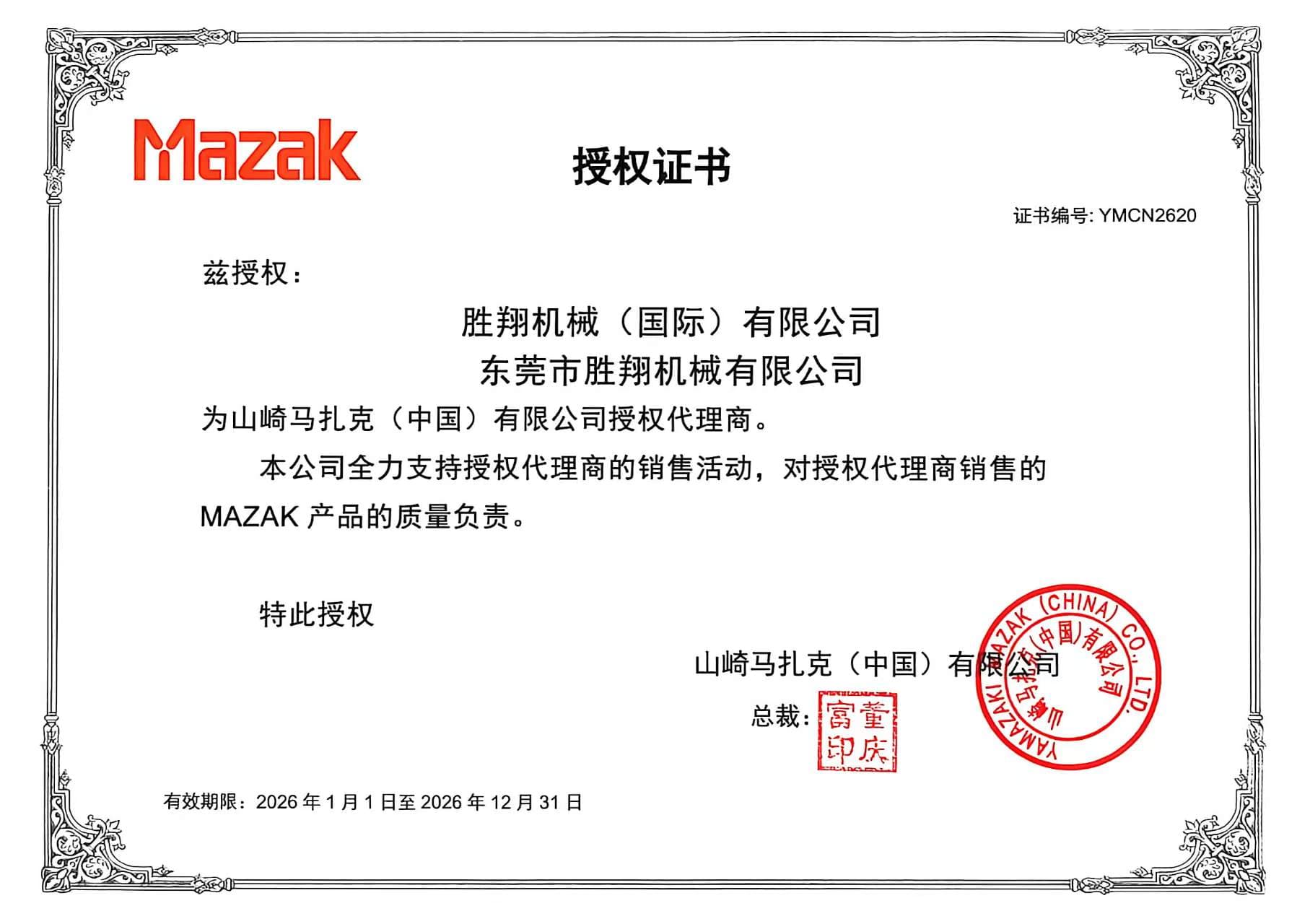 山崎马扎克（中国）有限公司向胜翔机械出具的 2026 年度授权证书，证书编号 YMCN2620