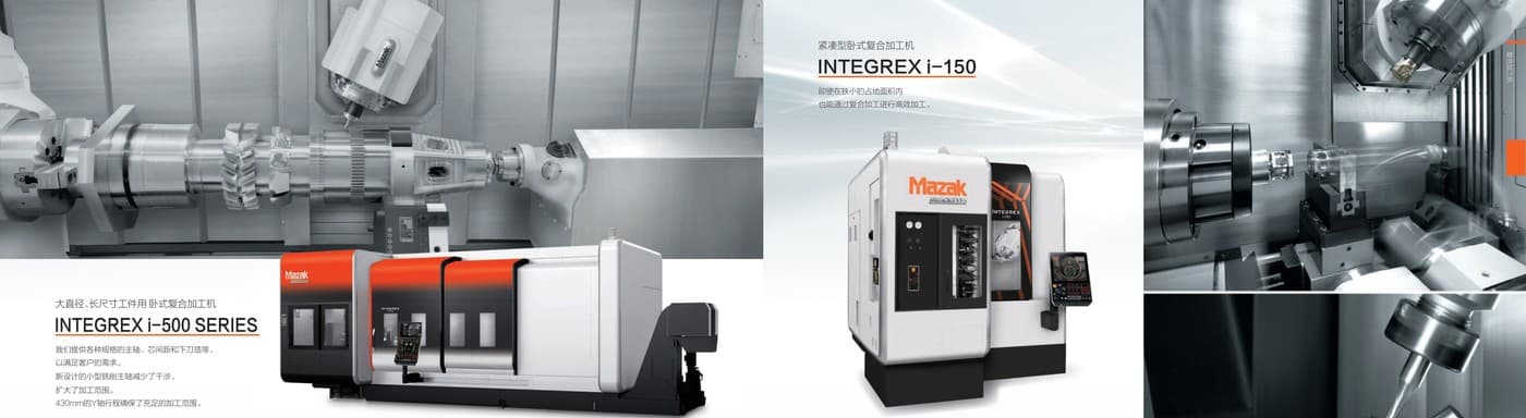 Mazak 综合样本中的复合加工机和加工场景