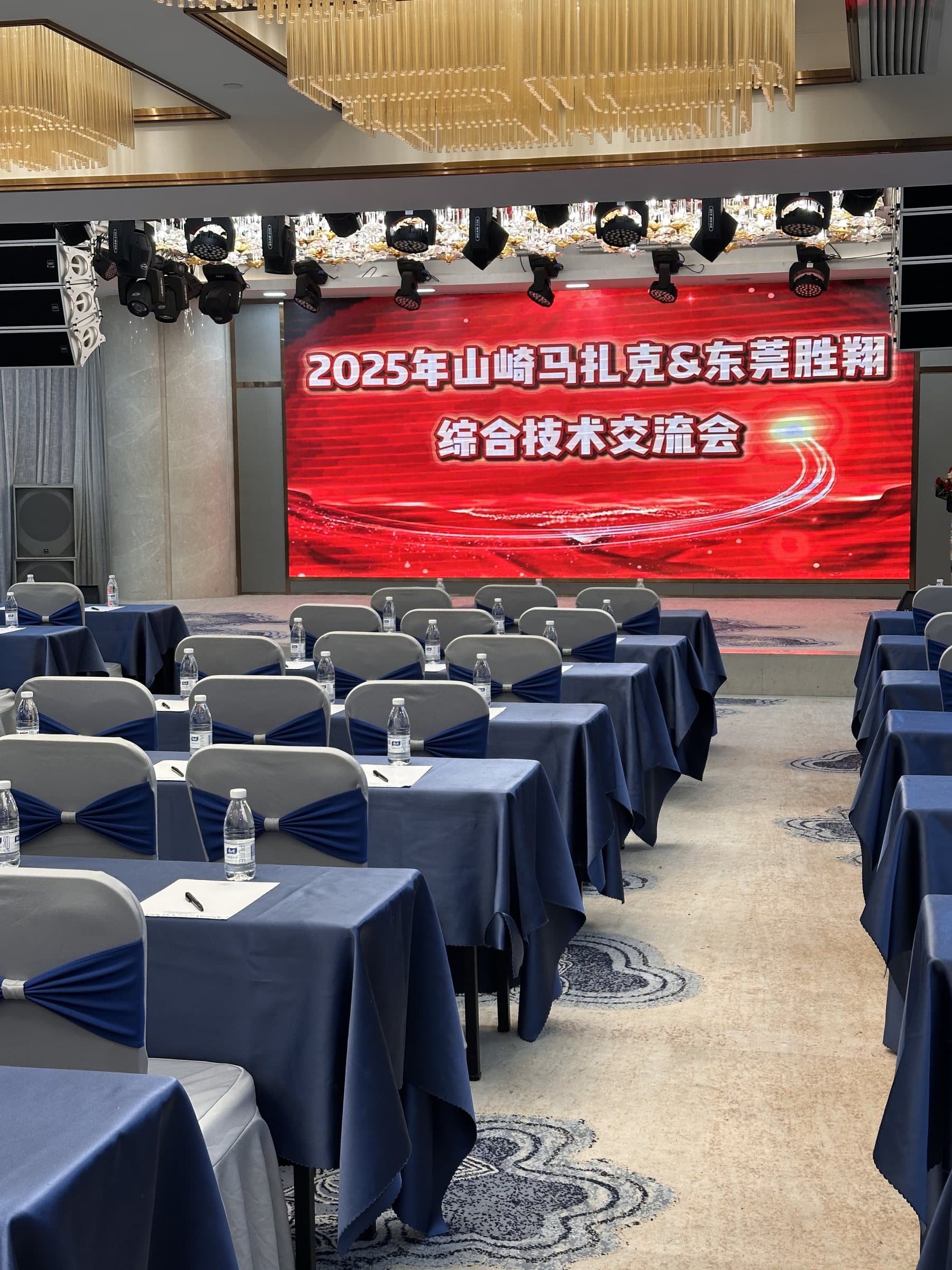 2025 年山崎马扎克综合技术交流会会场布置