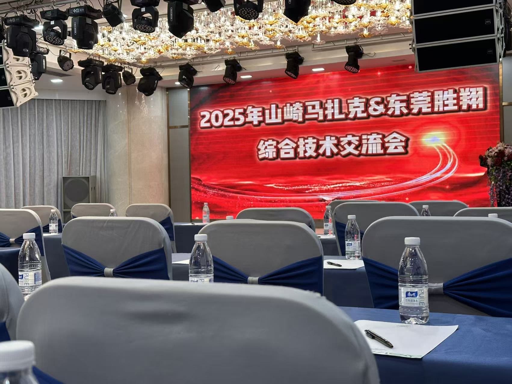 2025 年山崎马扎克综合技术交流会主会场